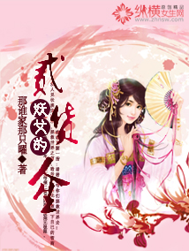 妖女的二货人生封面
