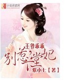 王爷乖乖,别惹下堂妃封面