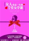 女人受益一生的7堂女学课(白金升级版)封面