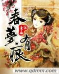 春梦有痕封面