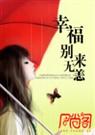 寂月皎皎-幸福,别来无恙封面