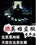 英雄监狱封面