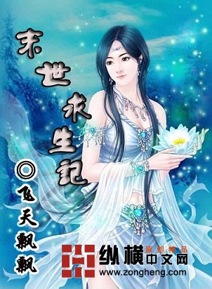 末世求生记封面