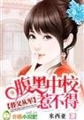 〈替父从军:腹黑中校惹不得〉封面