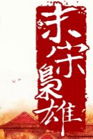 末宋枭雄封面