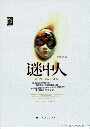 谜中人封面