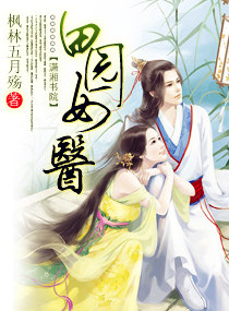 田园女医封面