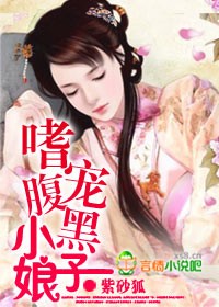嗜宠腹黑小娘子封面
