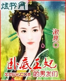 卧底王妃的男友们封面