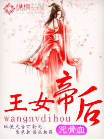 王女帝后封面