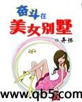 奋斗在美女别墅封面
