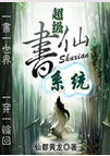 超级书仙系统封面