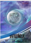 梦回DNF之我是枪王封面