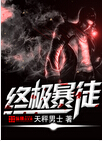 终极暴徒封面
