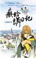 癞蛤蟆日记封面