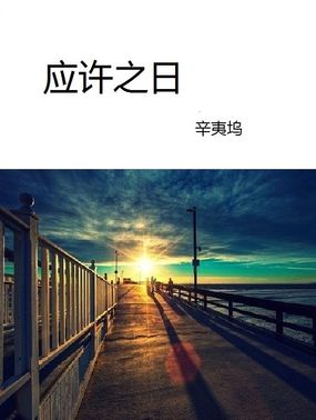应许之日封面