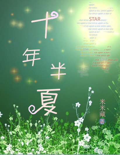 十年半夏封面