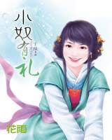 小奴有礼封面