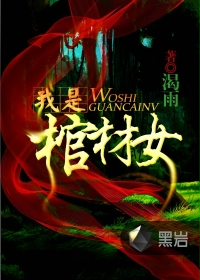 我是棺材女封面