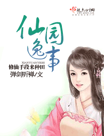 仙园逸事封面