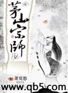 茅山宗师封面