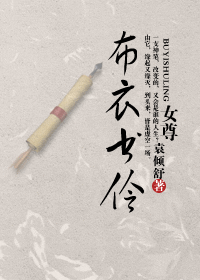 布衣书伶(女尊)封面