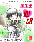 重生之心动封面