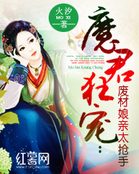 魔君狂宠:废材娘亲太抢手封面