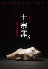 十宗罪5封面