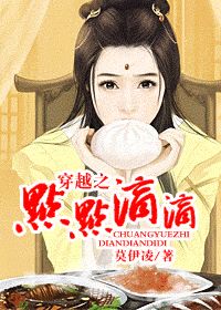 穿越之点点滴滴封面