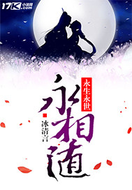 永生永世永相随+抢我男友的闺蜜封面