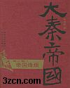新大秦帝国 第六部 帝国烽烟封面
