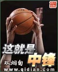 这就是中锋封面
