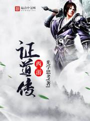 西游证道传封面