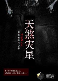 天煞灾星封面