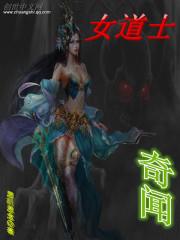 女道士奇闻封面