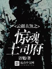 云疆古煞之惊魂土司府封面