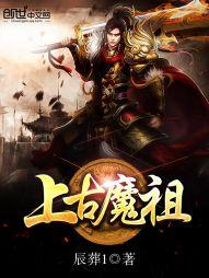 上古魔祖封面