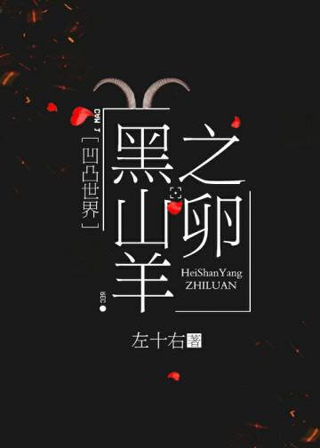 (凹凸世界同人)黑山羊之卵封面