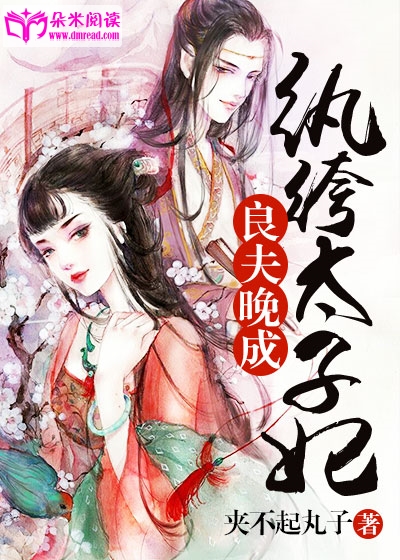 良夫晚成:纨绔太子妃封面