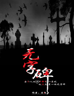 无字碑封面