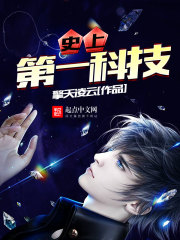 ʷ�ϵ�һ�Ƽ�����