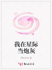 我在星际当炮灰封面