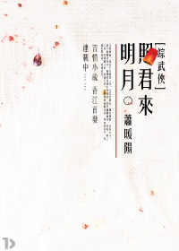 (综武侠)明月照君来封面