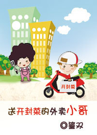 送开封菜的外卖小哥封面