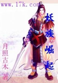 重生之妖族崛起封面