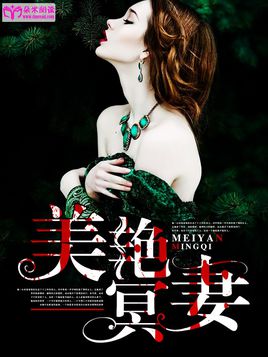 美艳冥妻封面