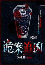 诡案追凶封面