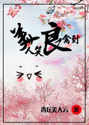 美人笑,良禽到封面