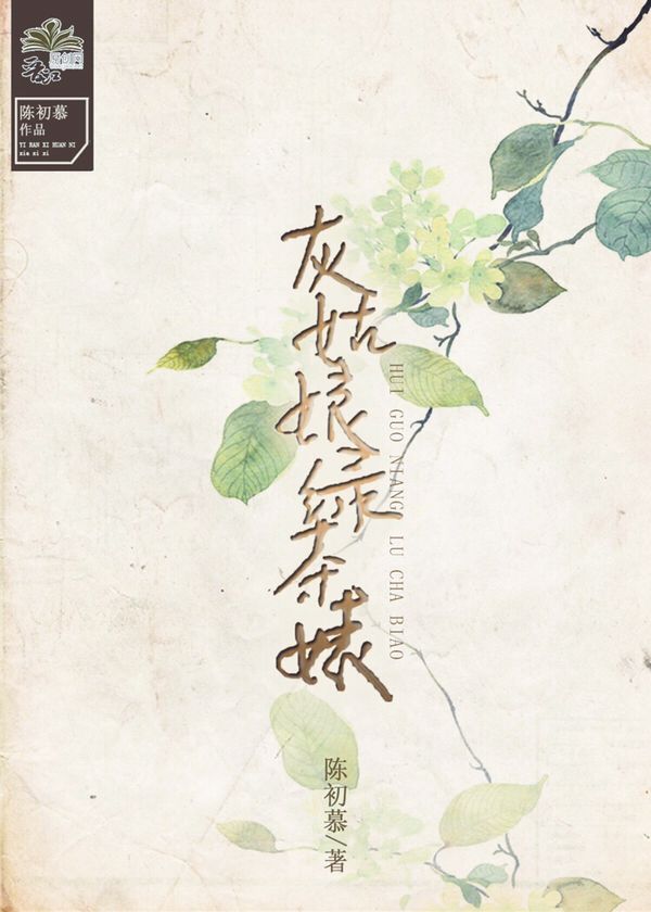 灰姑娘绿茶婊封面